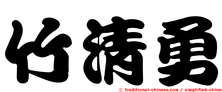 竹清勇
