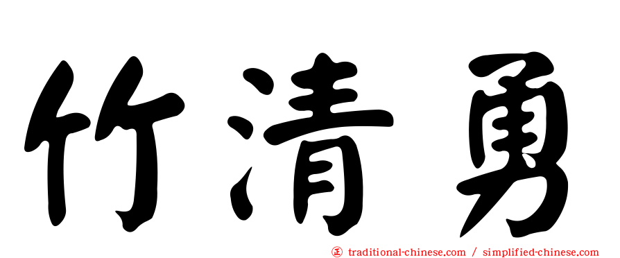 竹清勇