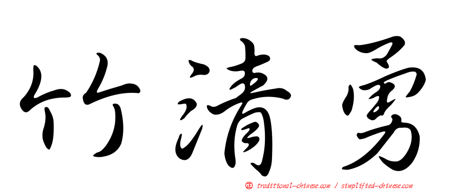 竹清勇