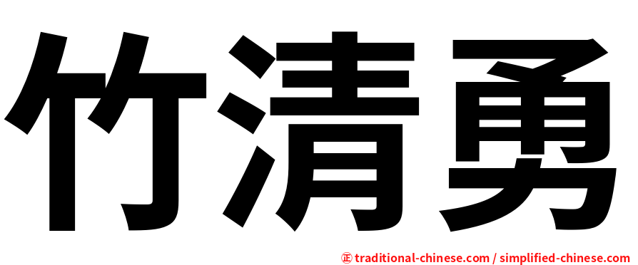 竹清勇