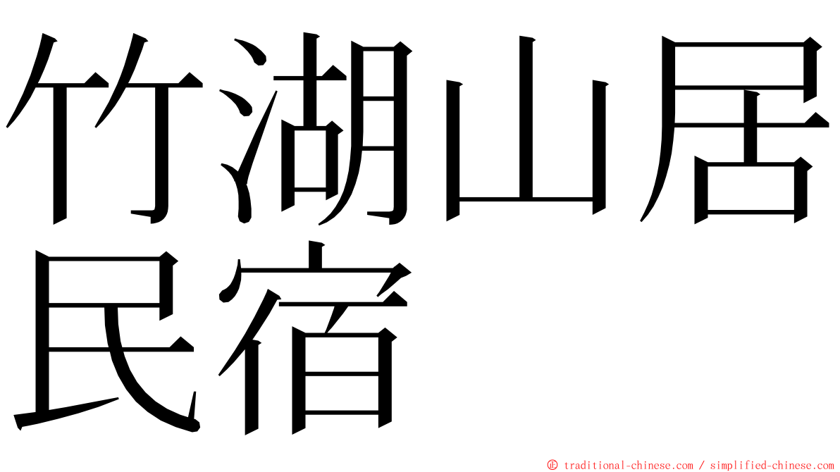 竹湖山居民宿 ming font