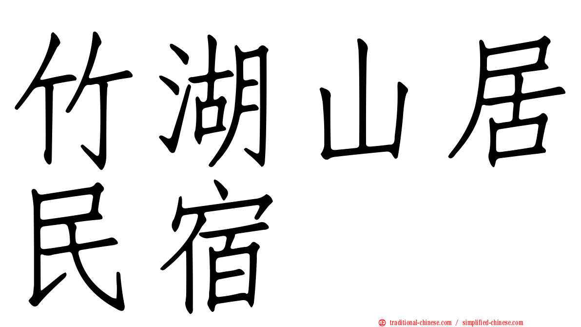竹湖山居民宿