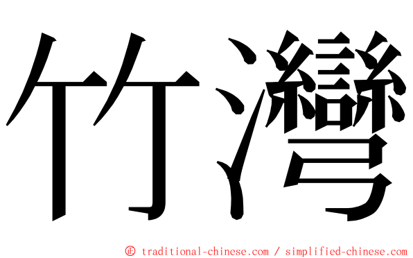 竹灣 ming font