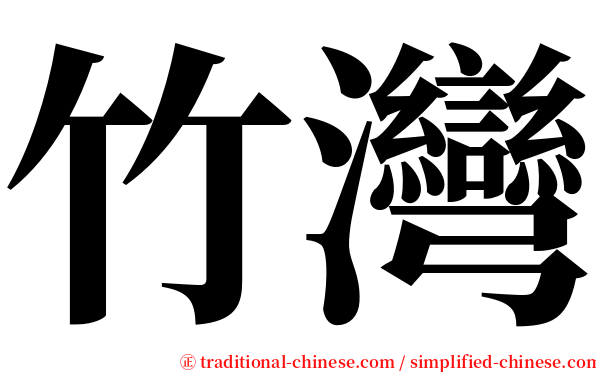 竹灣 serif font