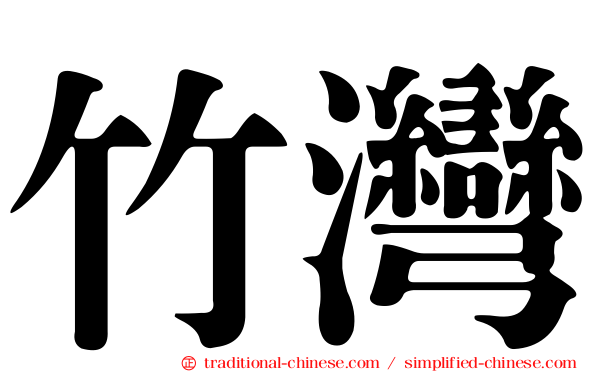 竹灣