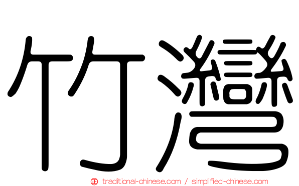 竹灣