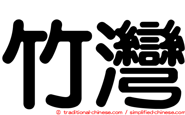 竹灣
