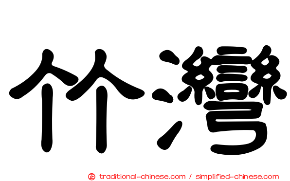竹灣