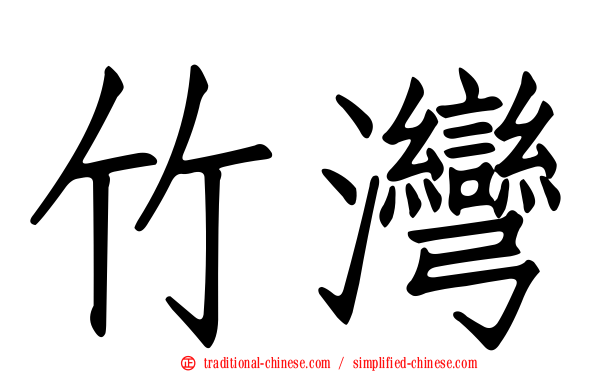 竹灣