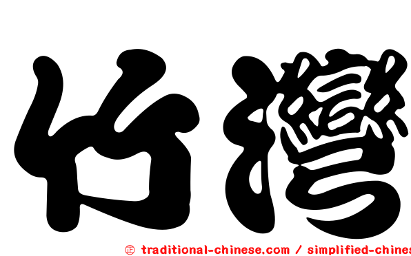 竹灣
