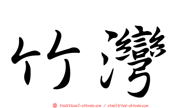 竹灣