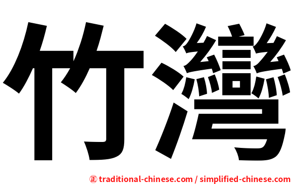 竹灣