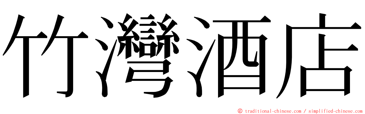 竹灣酒店 ming font
