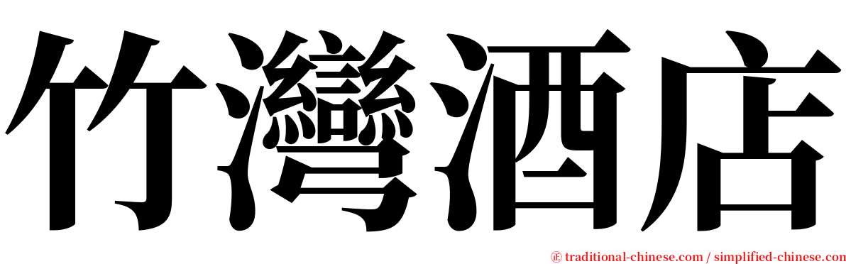 竹灣酒店 serif font