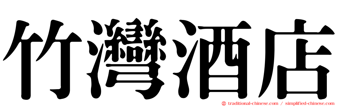 竹灣酒店