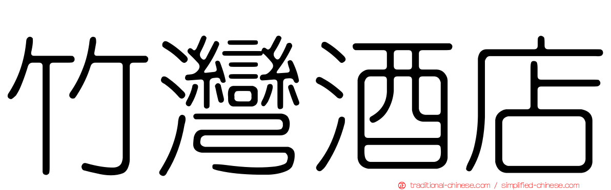 竹灣酒店