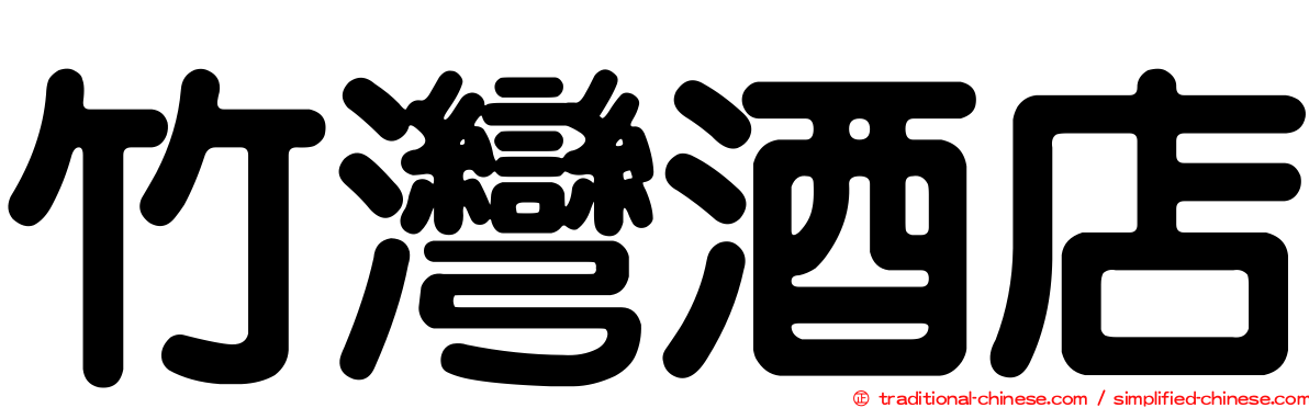 竹灣酒店