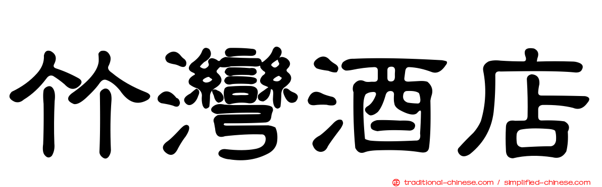 竹灣酒店