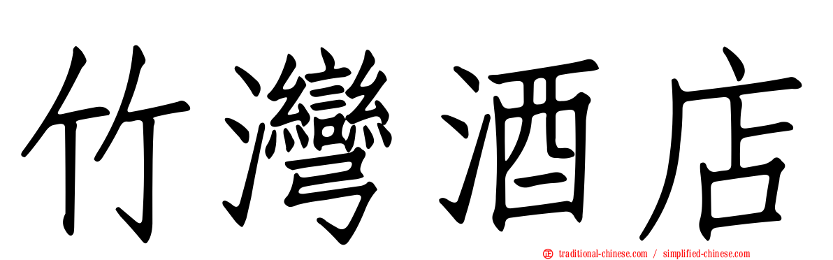 竹灣酒店