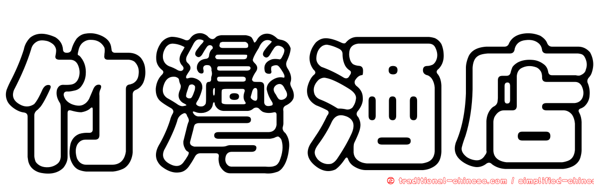 竹灣酒店