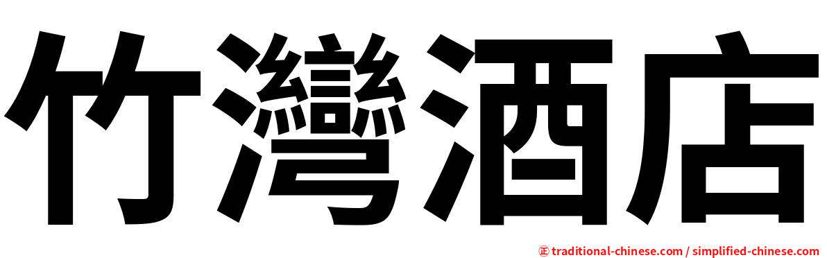 竹灣酒店