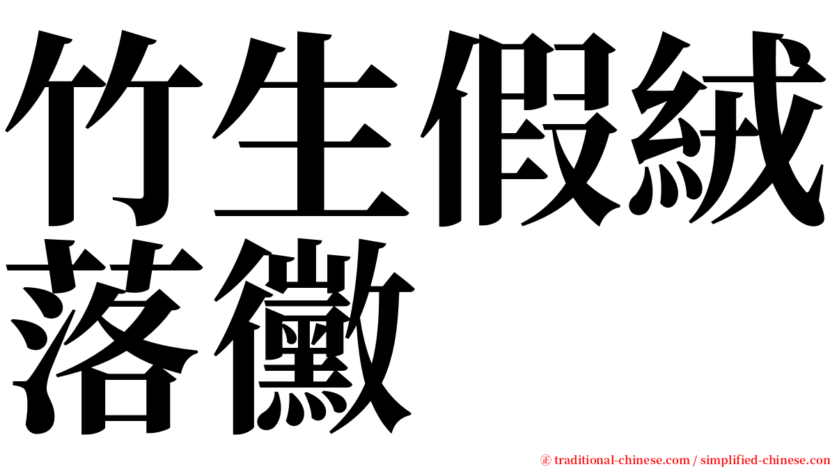 竹生假絨落黴 serif font