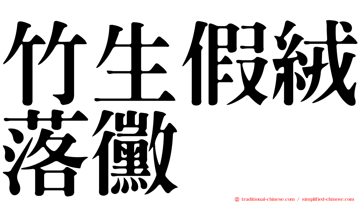 竹生假絨落黴