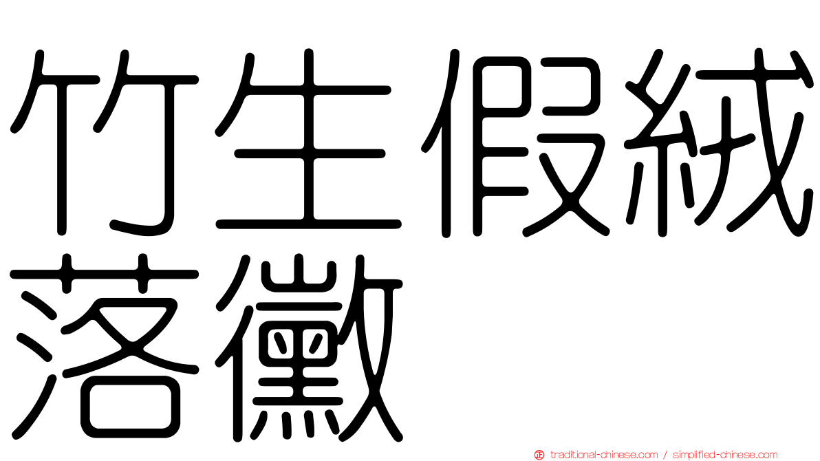 竹生假絨落黴