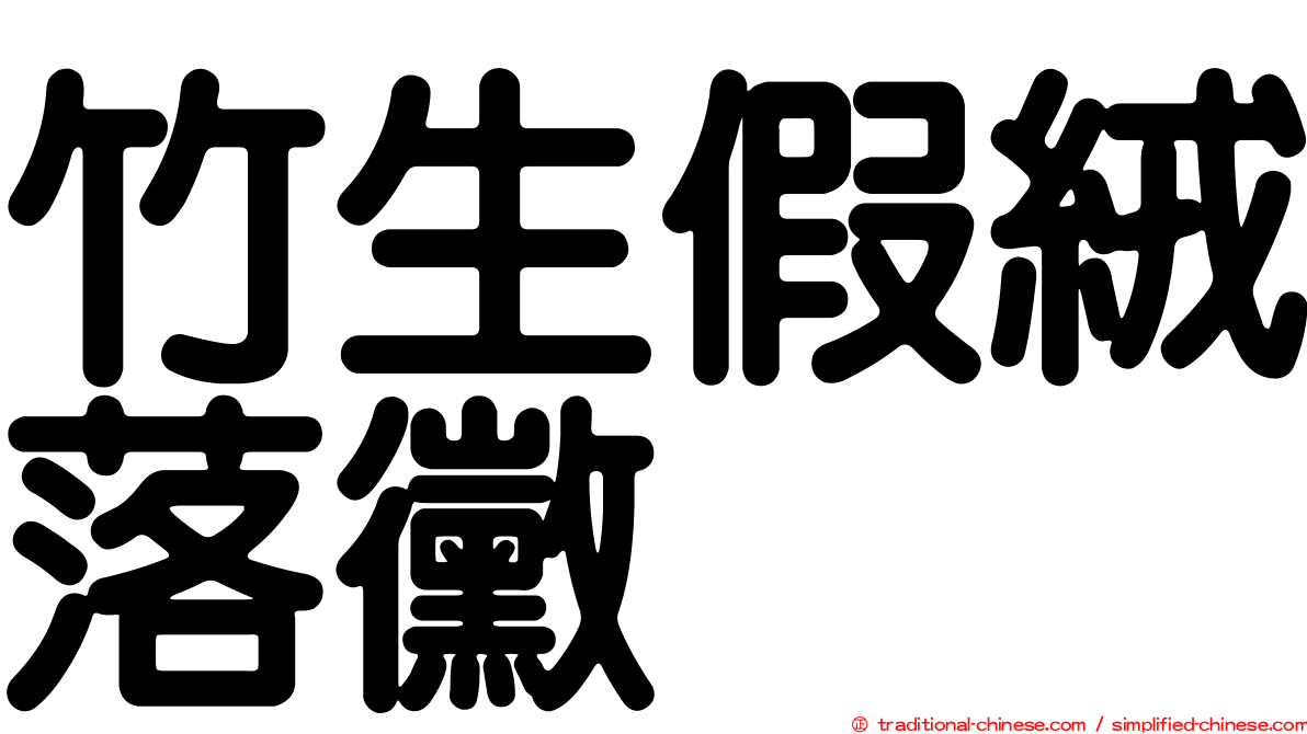 竹生假絨落黴