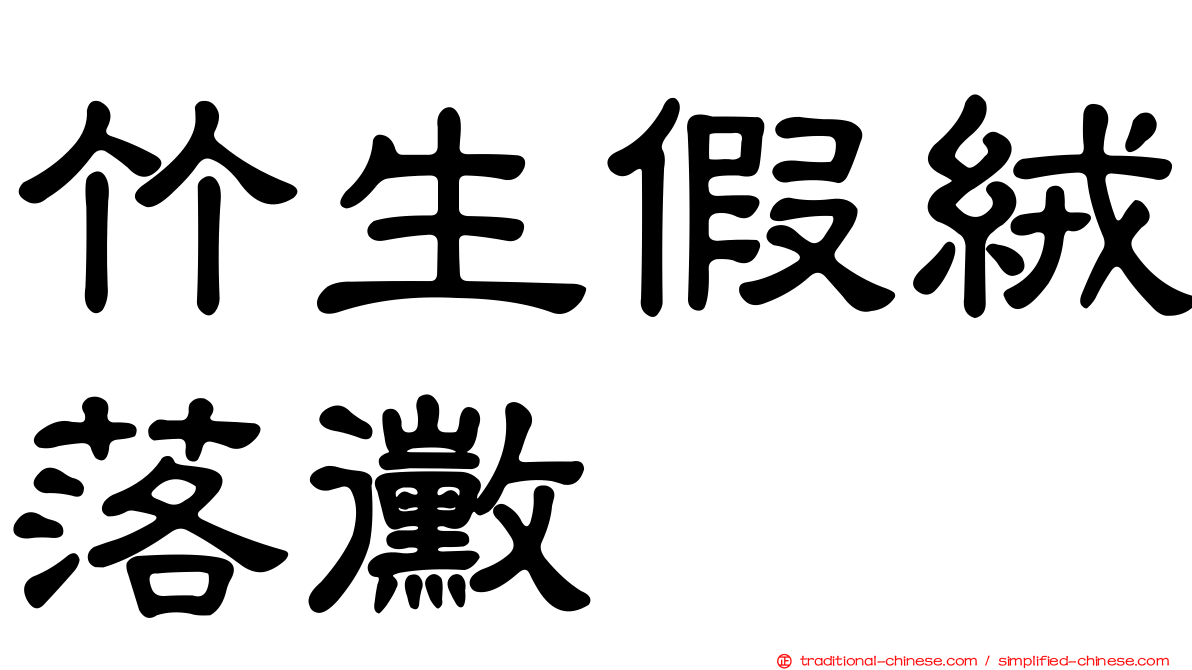 竹生假絨落黴