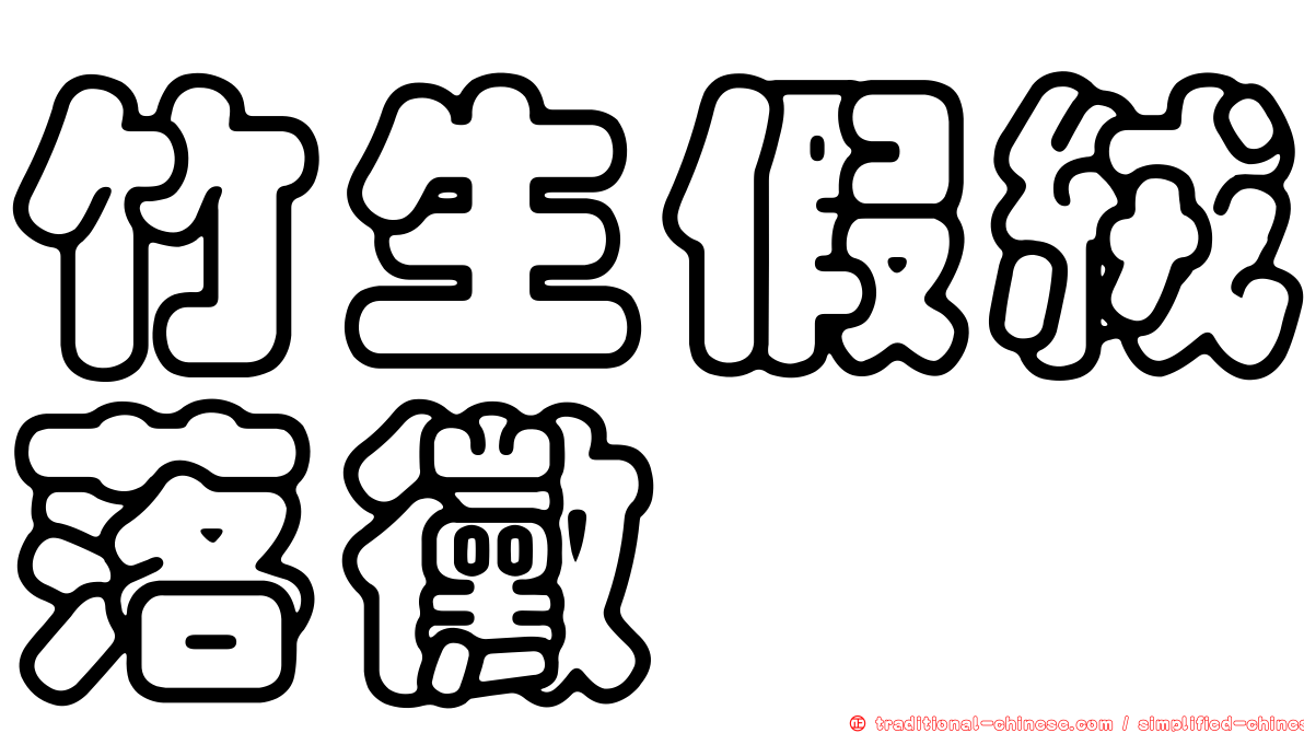 竹生假絨落黴