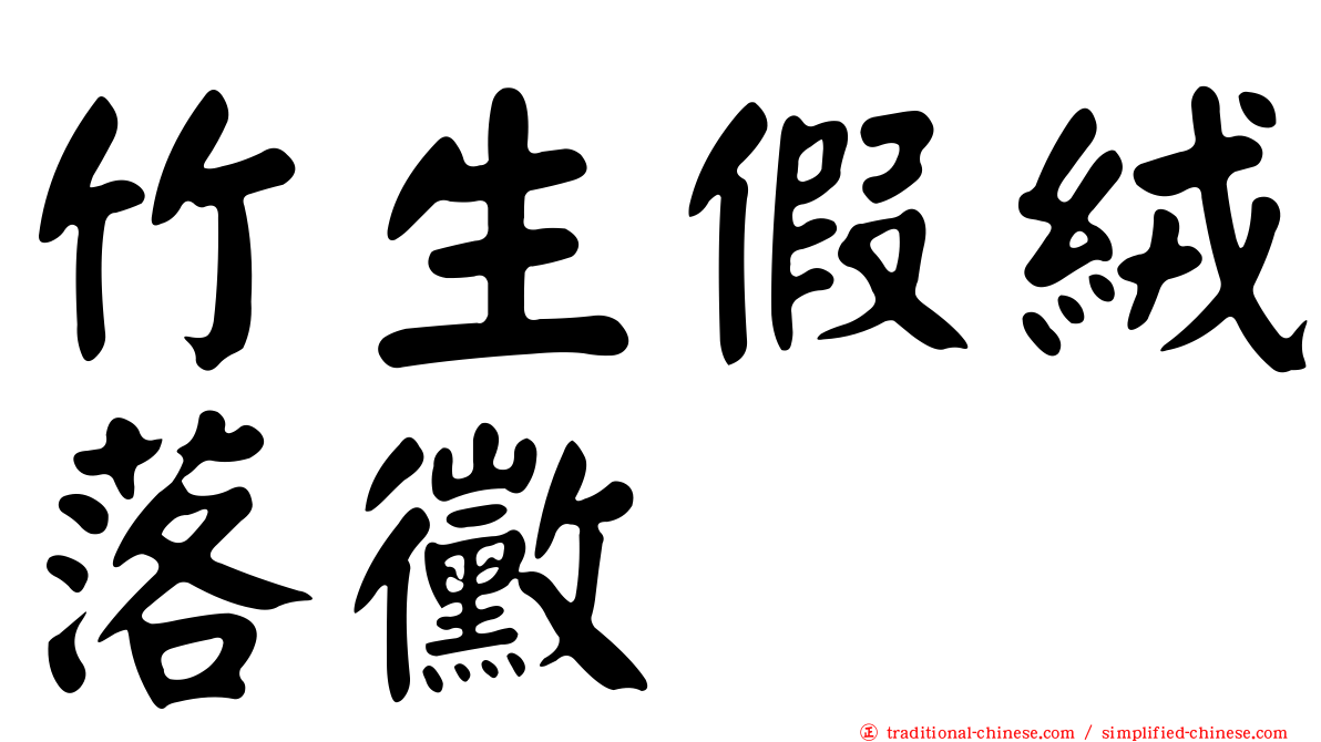 竹生假絨落黴