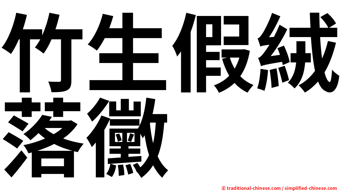 竹生假絨落黴