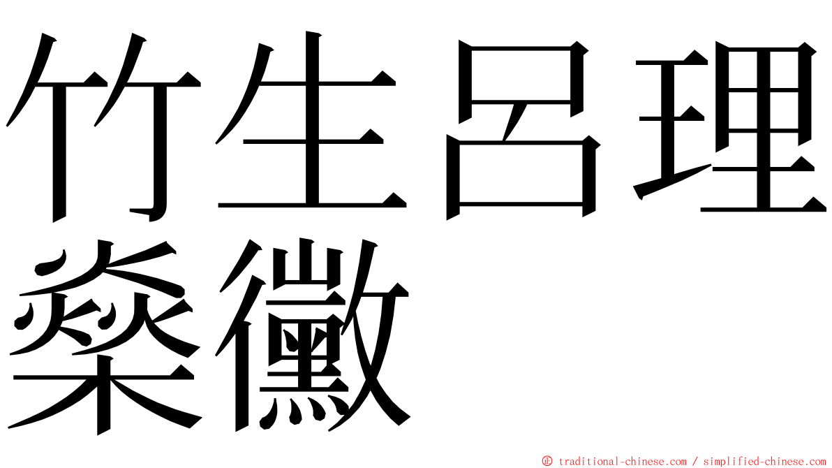 竹生呂理燊黴 ming font