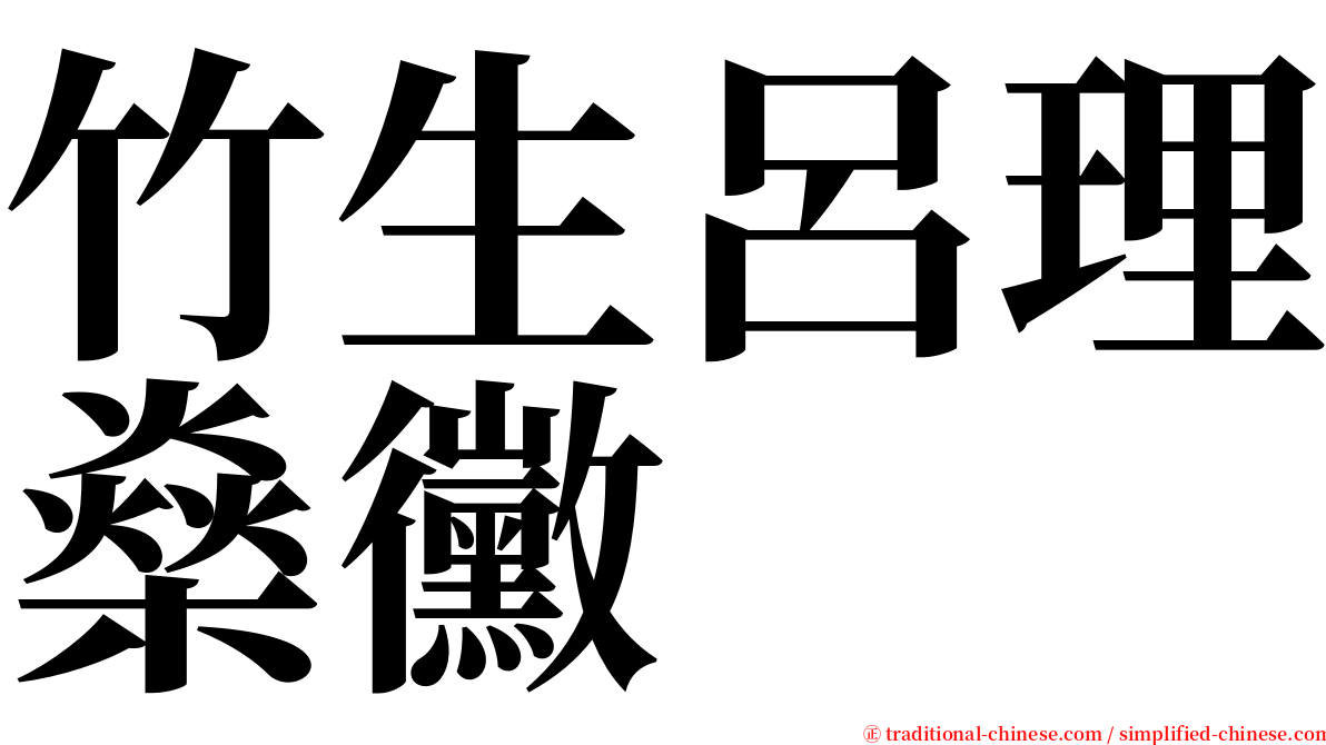 竹生呂理燊黴 serif font