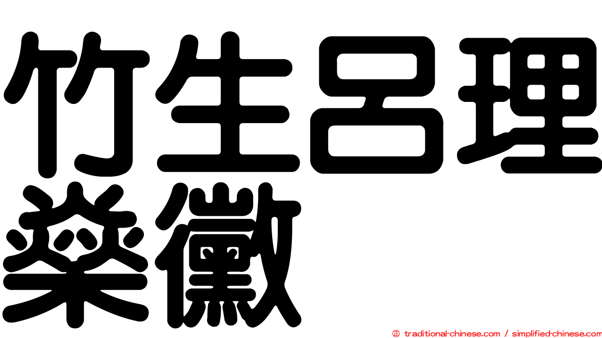 竹生呂理燊黴