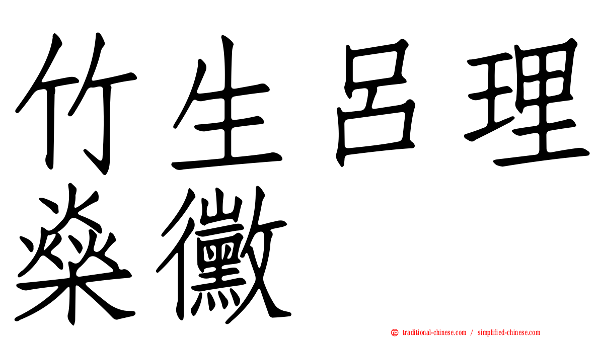 竹生呂理燊黴