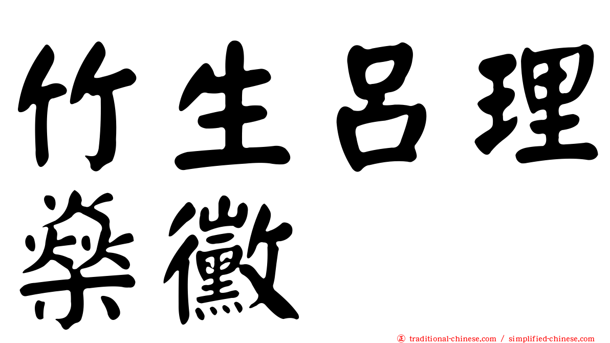 竹生呂理燊黴