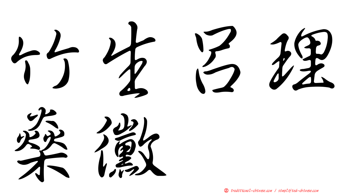 竹生呂理燊黴