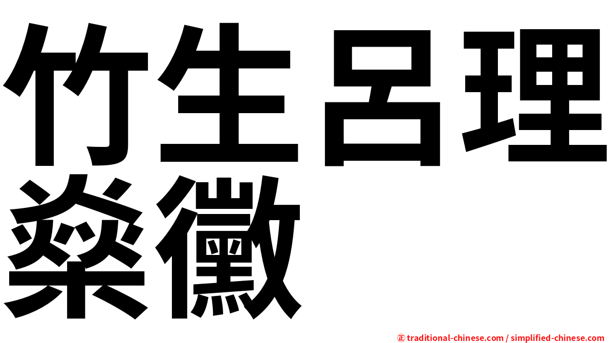 竹生呂理燊黴