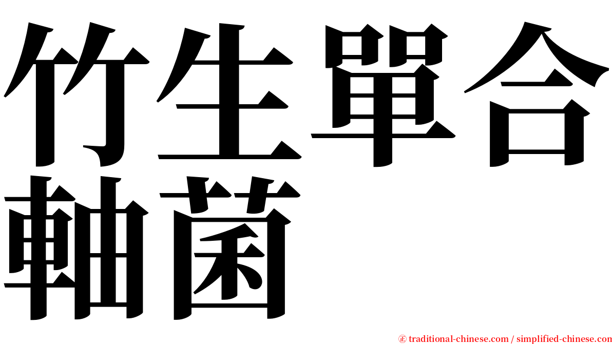 竹生單合軸菌 serif font