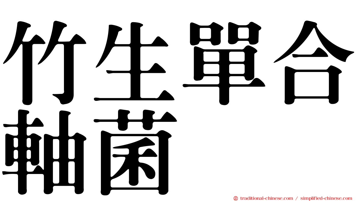 竹生單合軸菌