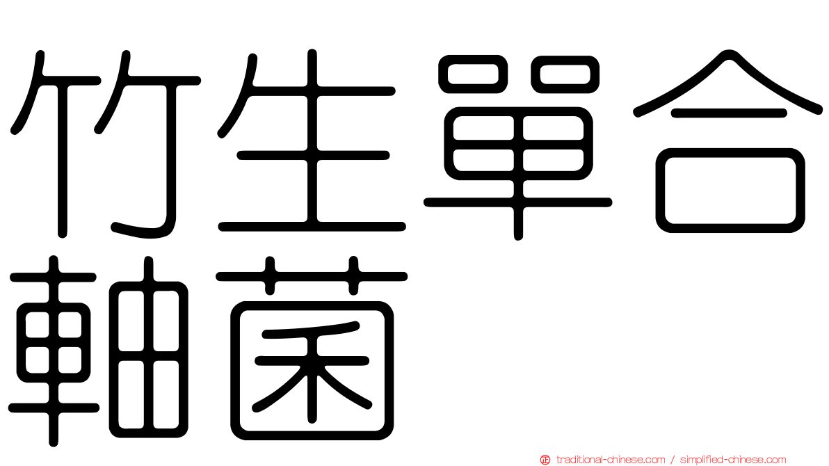 竹生單合軸菌