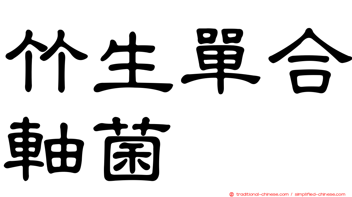 竹生單合軸菌
