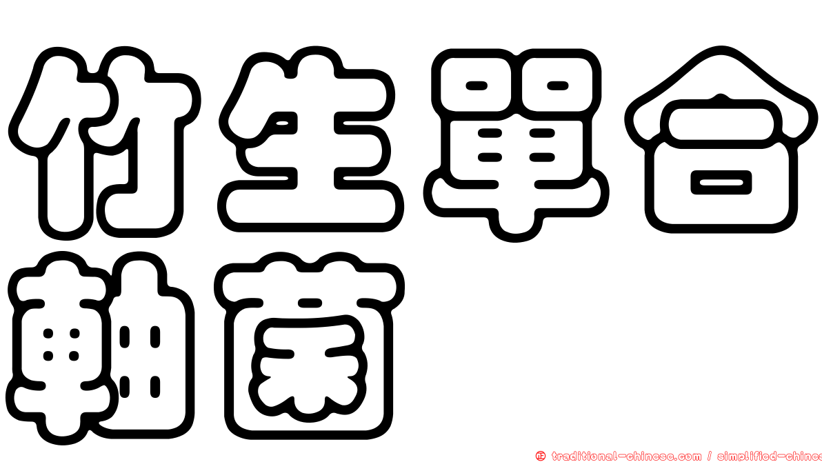 竹生單合軸菌