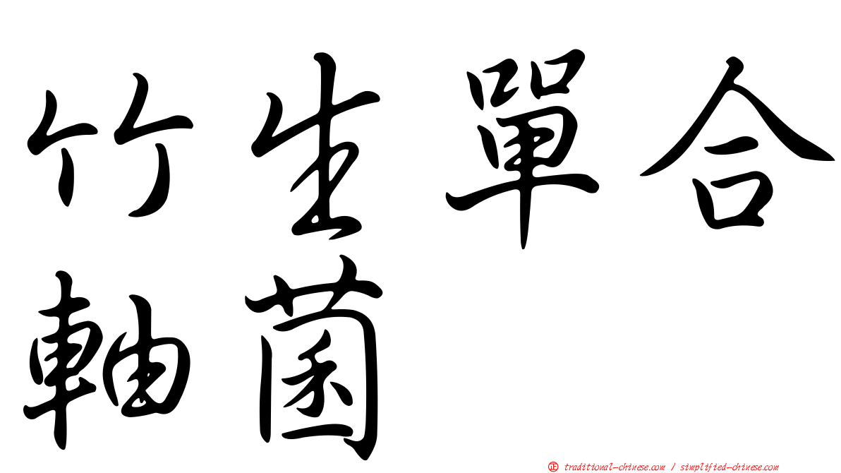 竹生單合軸菌