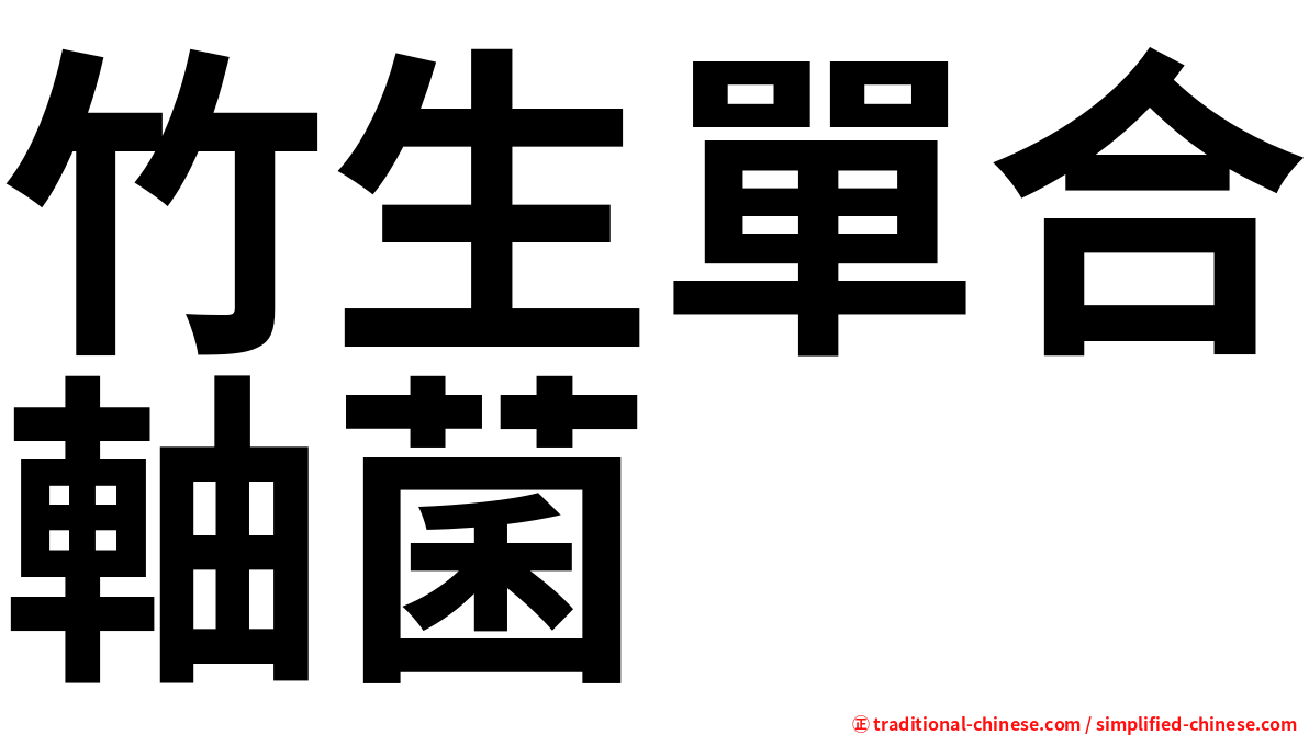 竹生單合軸菌