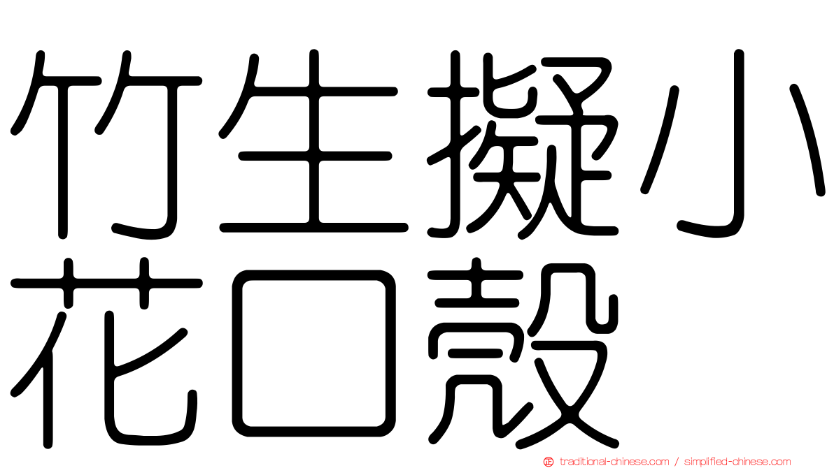 竹生擬小花口殼