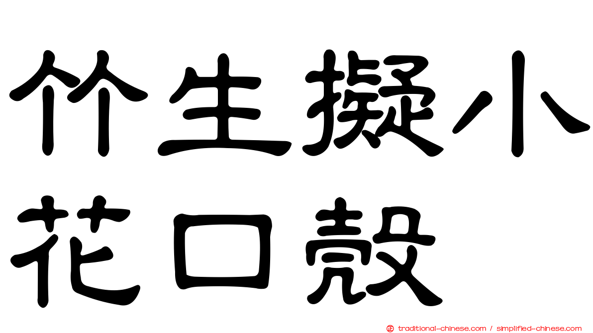 竹生擬小花口殼