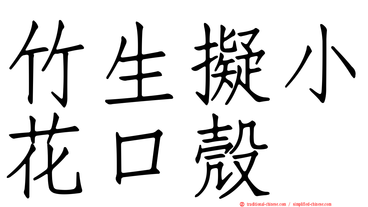 竹生擬小花口殼
